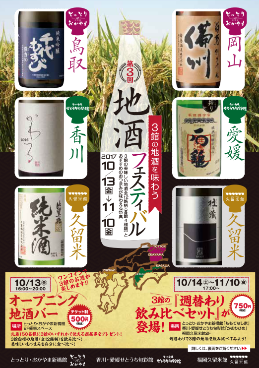 3館合同地酒フェスティバル