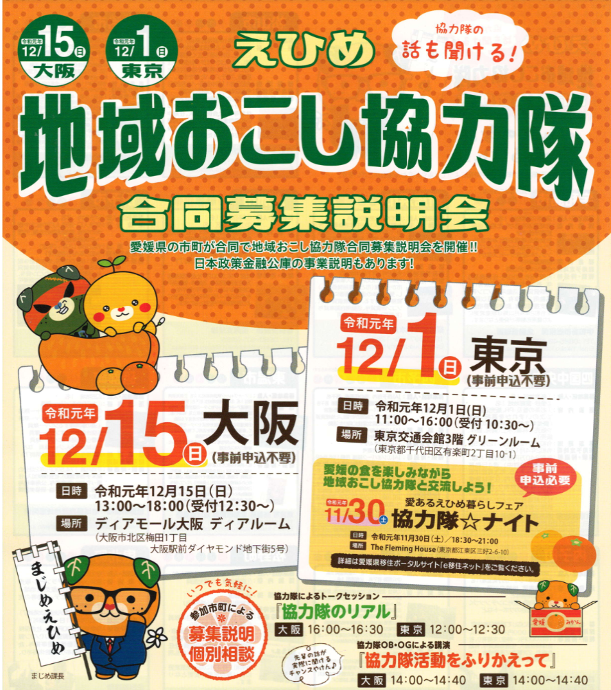 地域おこし協力隊