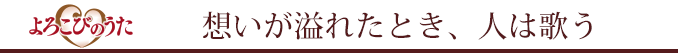 坊ちゃん劇場よろこびのうた